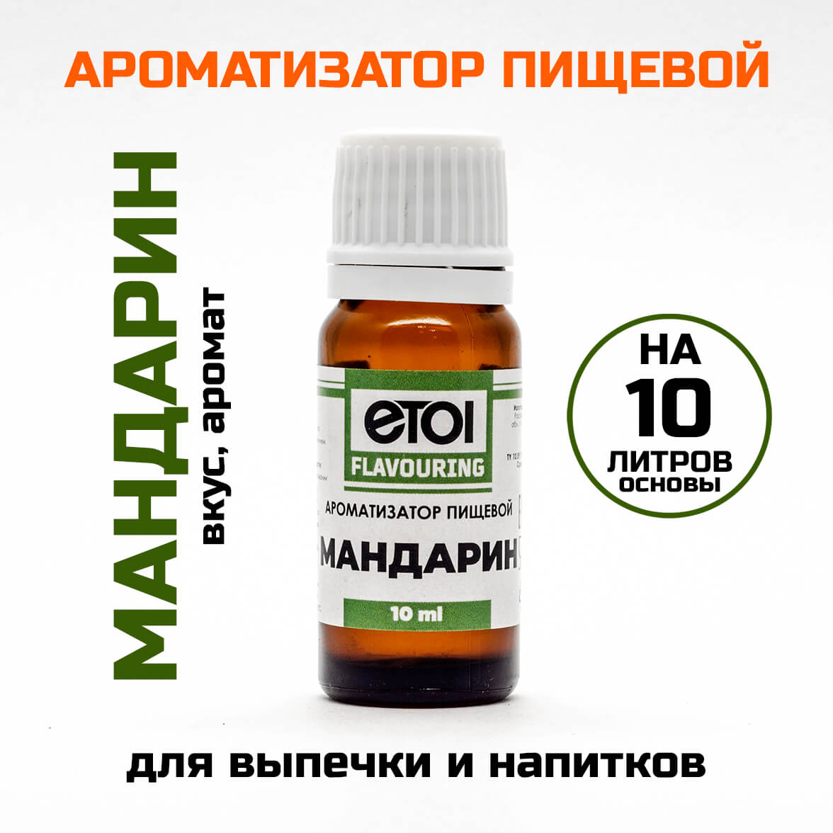 Ароматизатор пищевой Etol Мандарин 10 мл