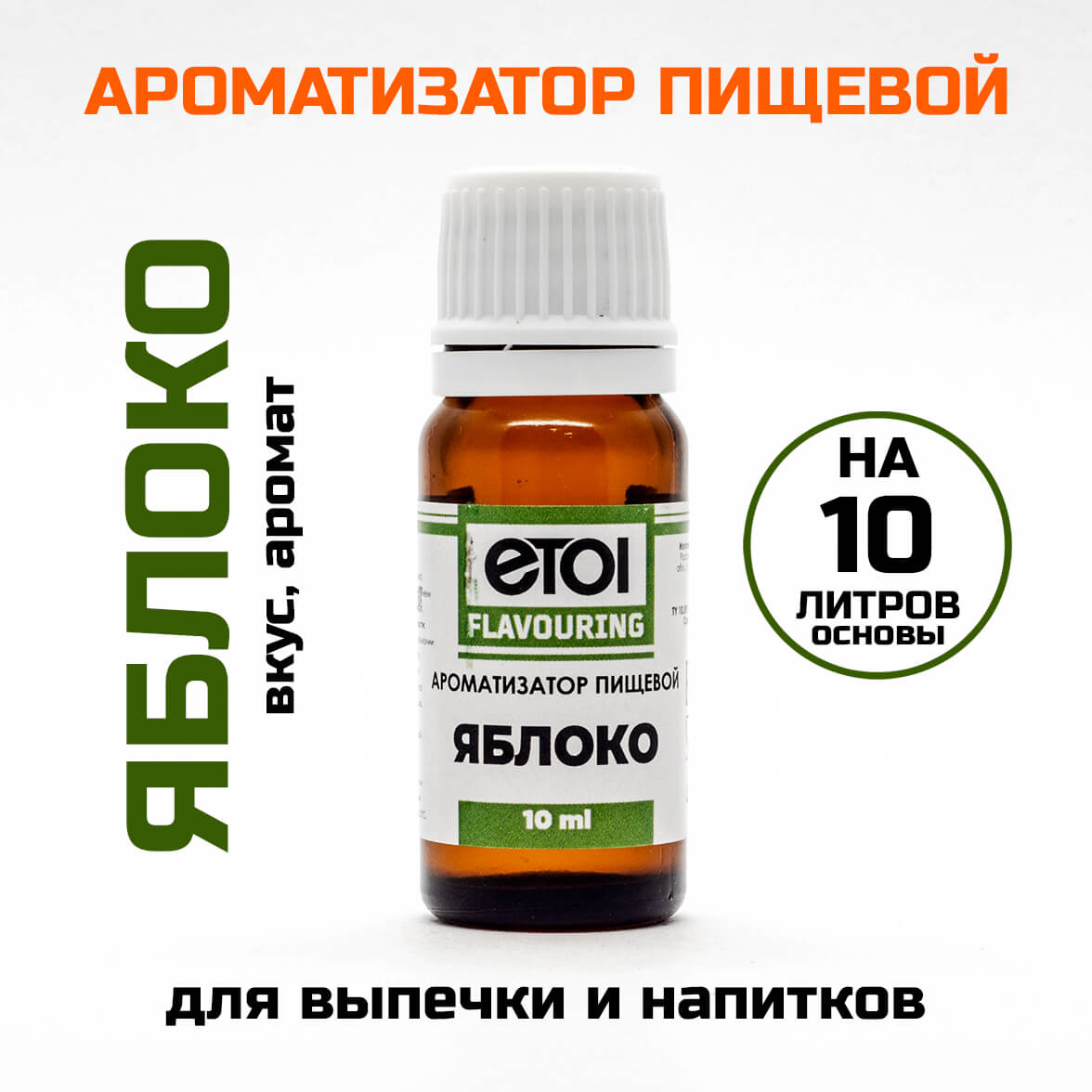 Ароматизатор пищевой Etol Яблоко 10 мл
