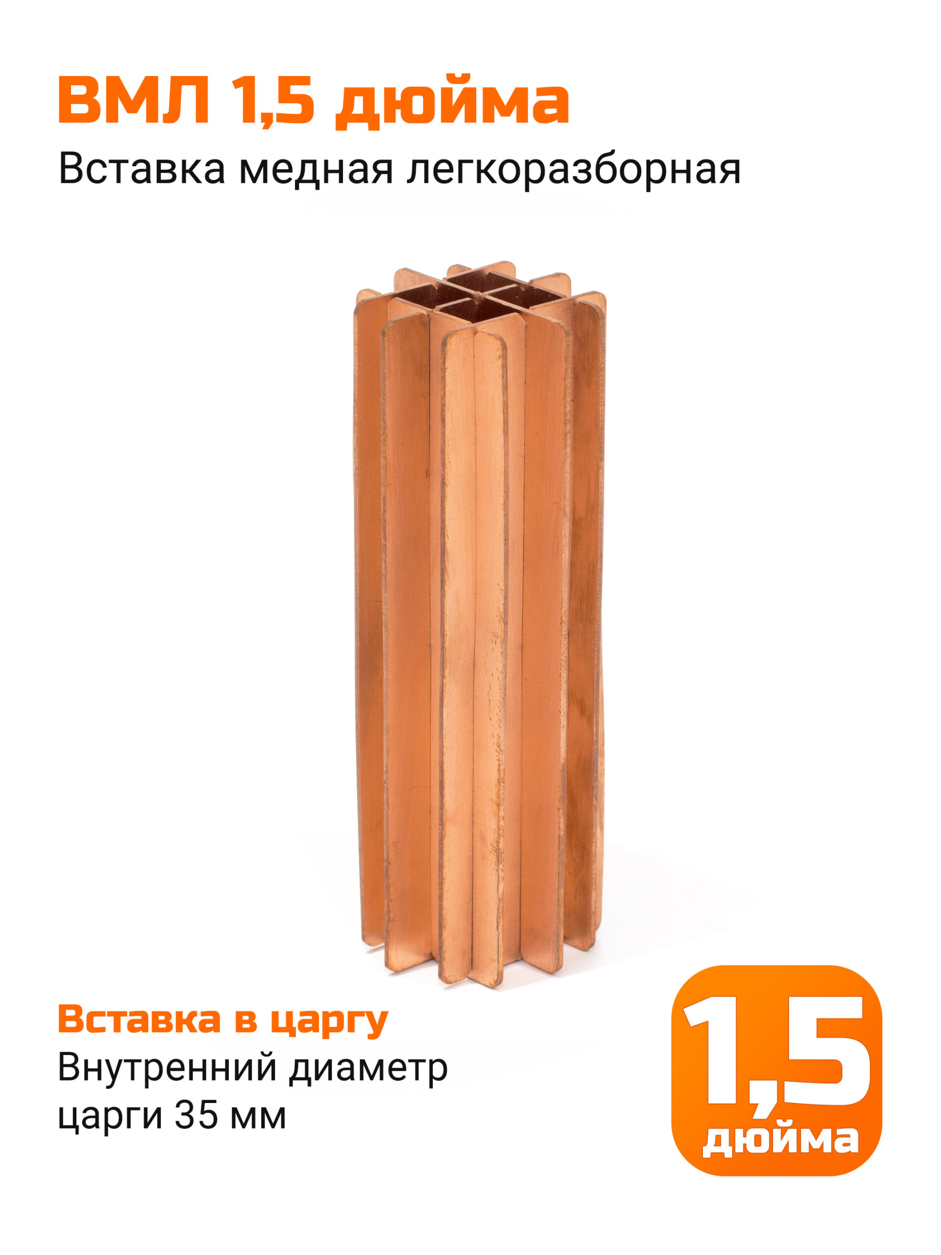 ВМЛ (вставка медная легкоразборная) царг 1,5" стандарта SMS (35мм)
