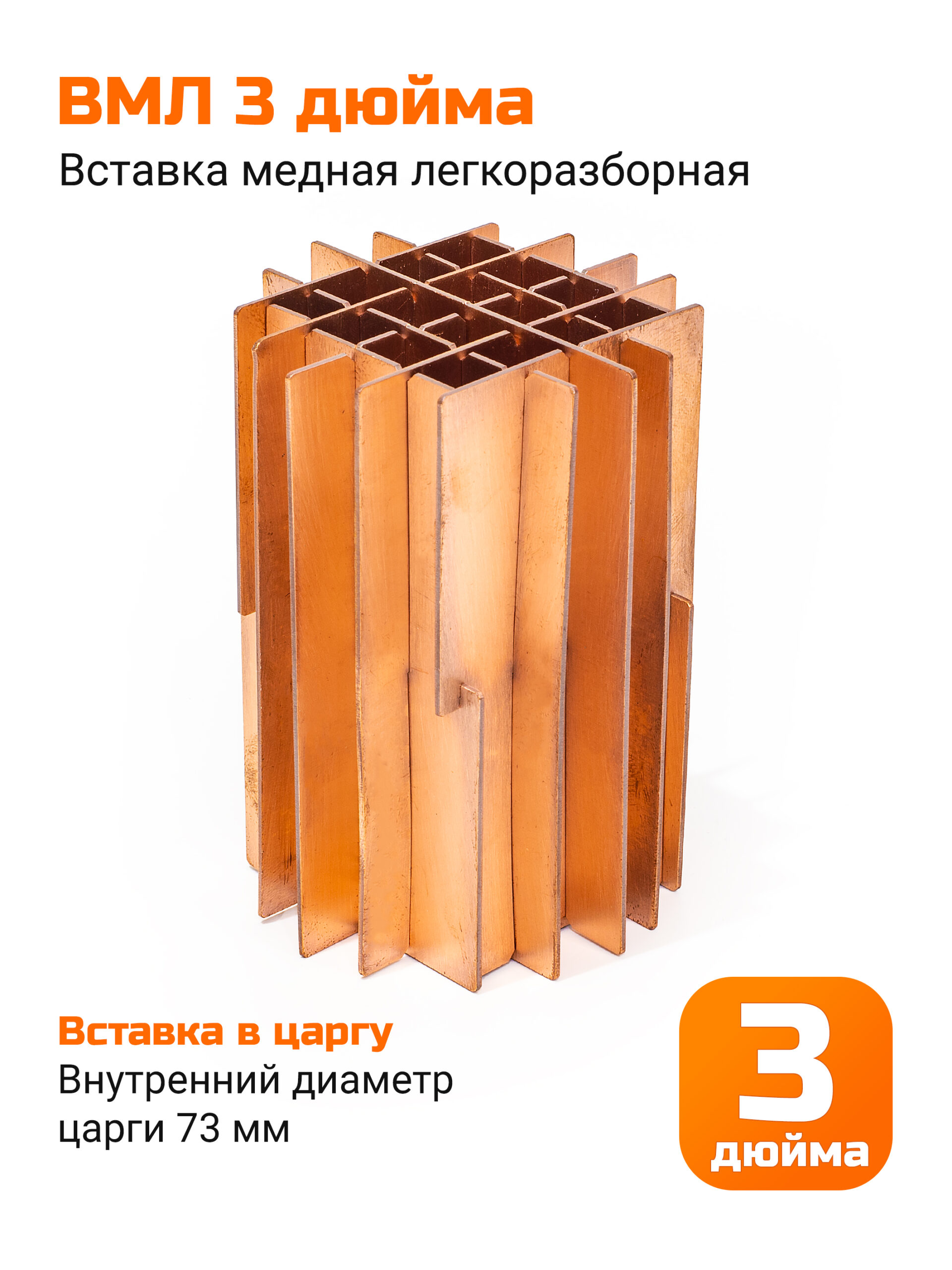 ВМЛ (вставка медная легкоразборная) для царг ХД-3d (3 дюйма)
