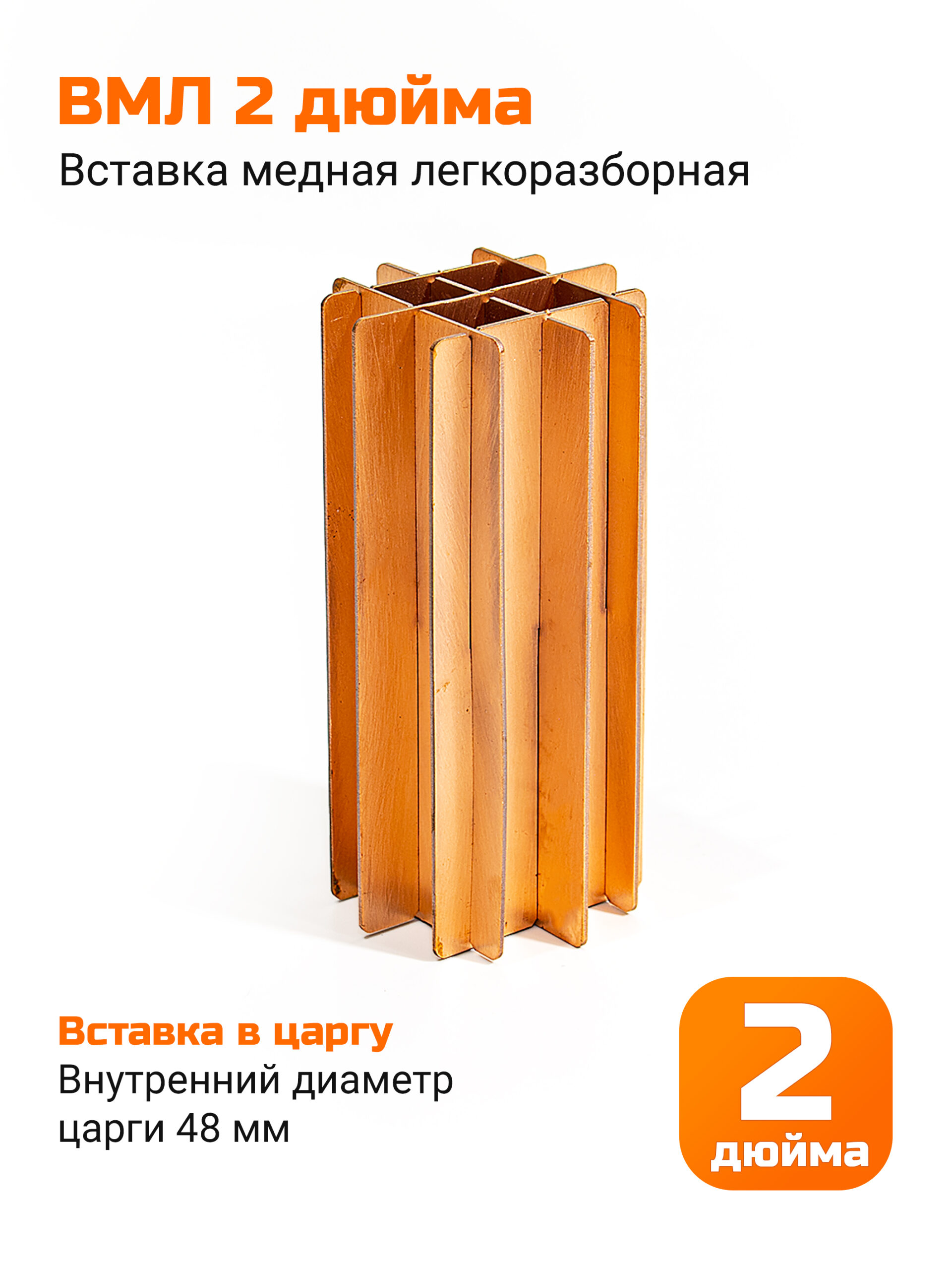 ВМЛ (вставка медная легкоразборная) царг 2" стандарта SMS (48мм)