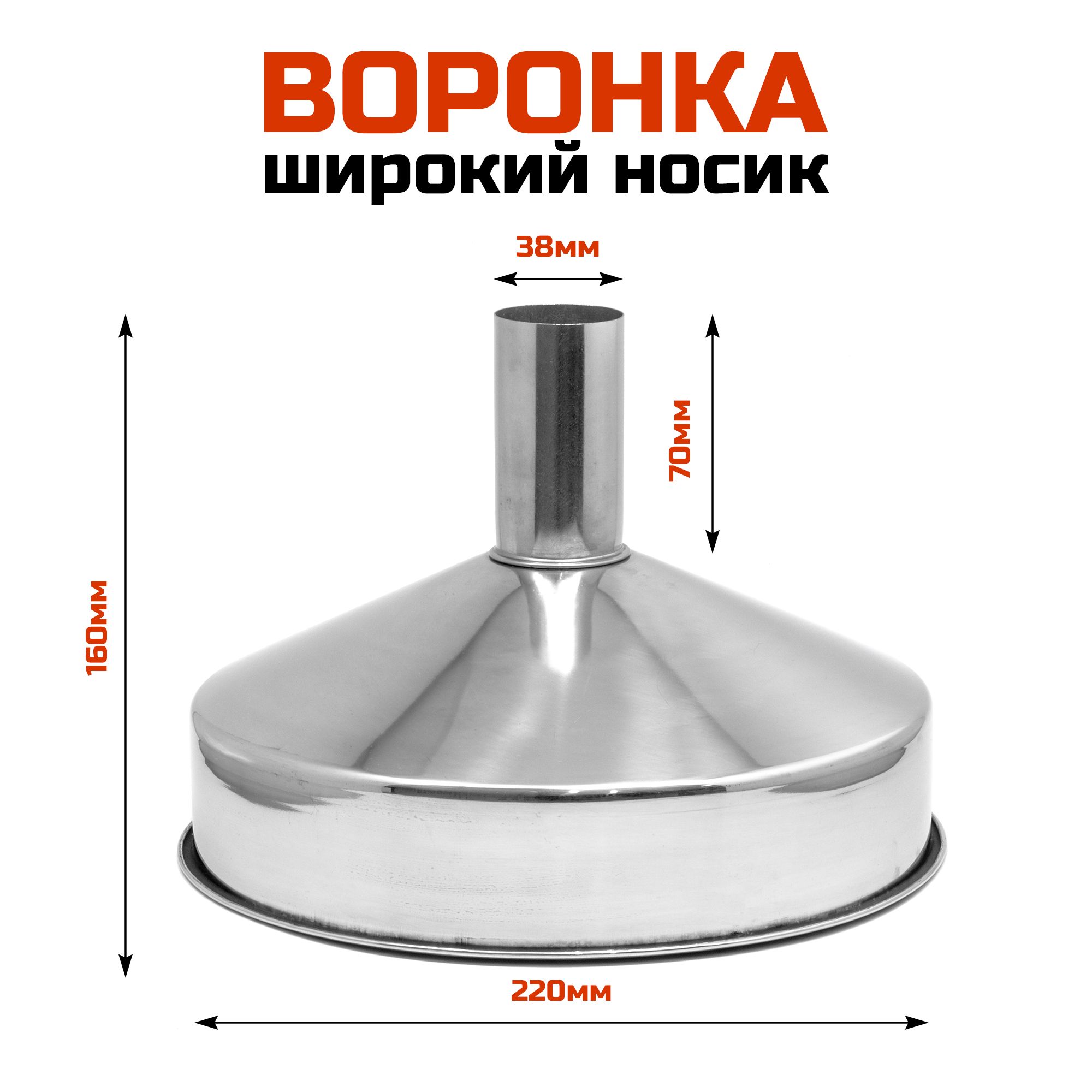 Воронка из нержавеющей стали, 22см (широкий носик)