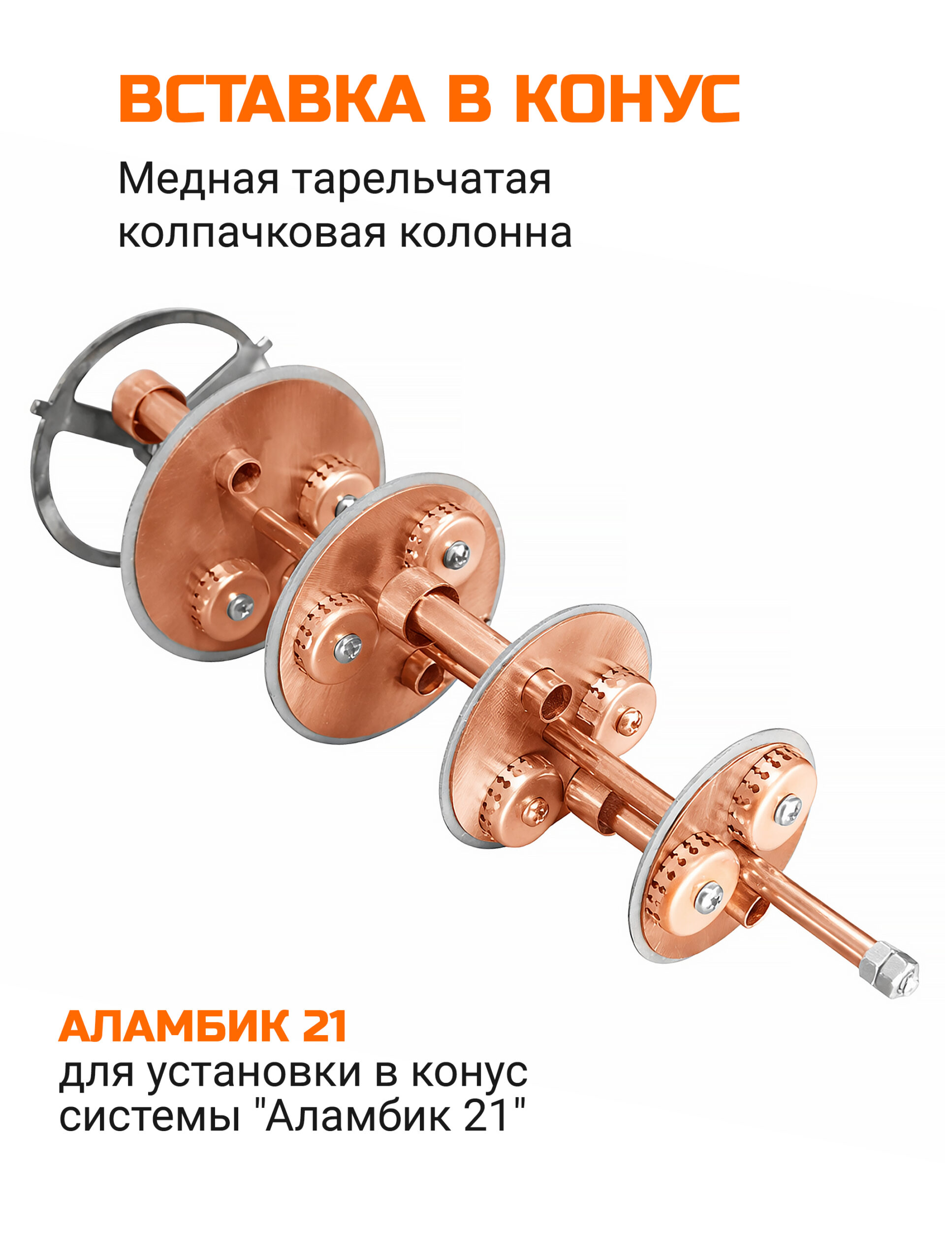 Вставка в конус - тарельчатая колпачковая колонна, медь