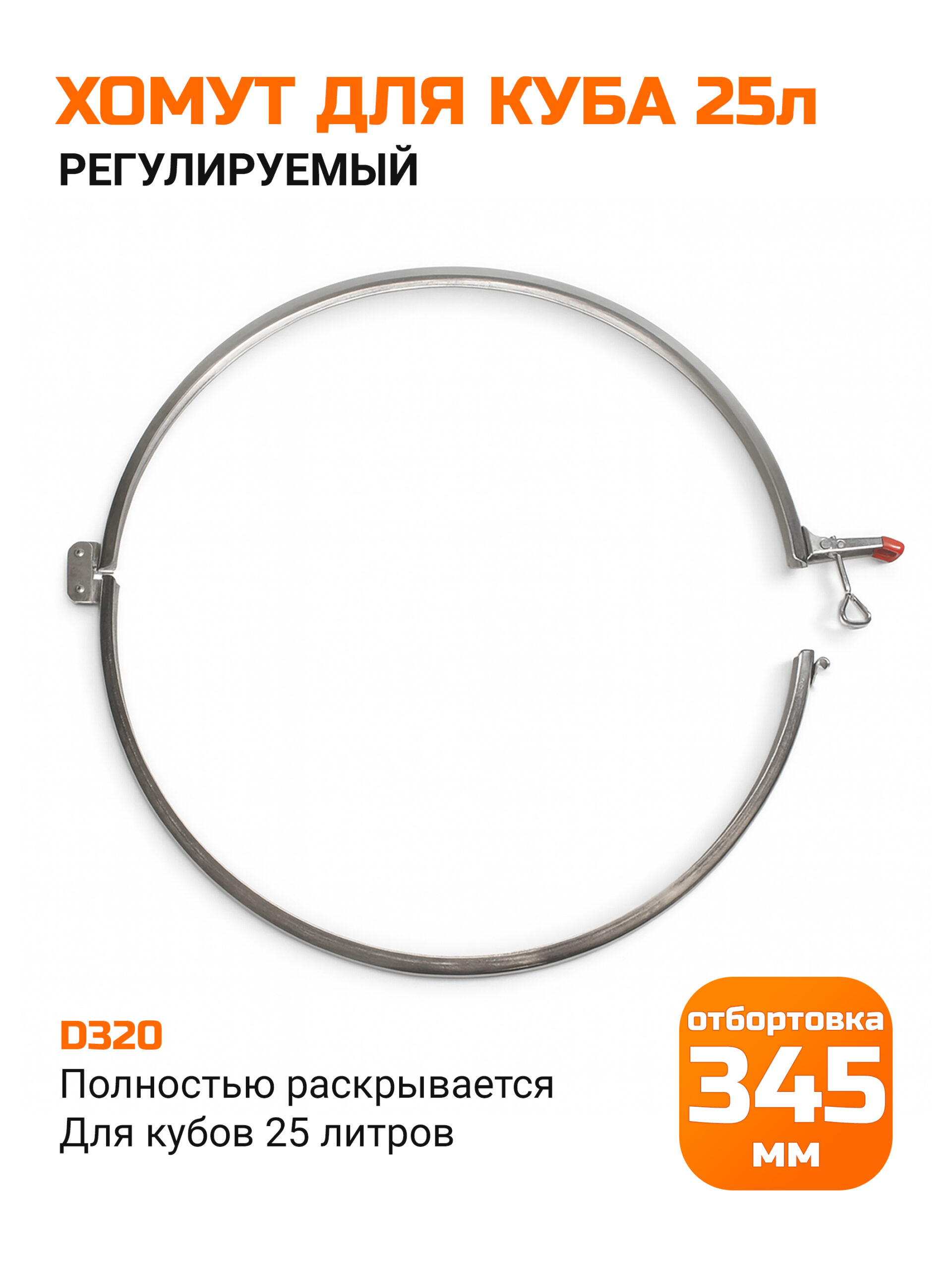 Хомут для универсального куба серии D320
