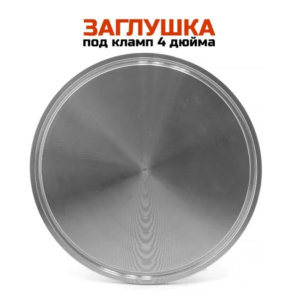 Заглушка под кламп 4 дюйма