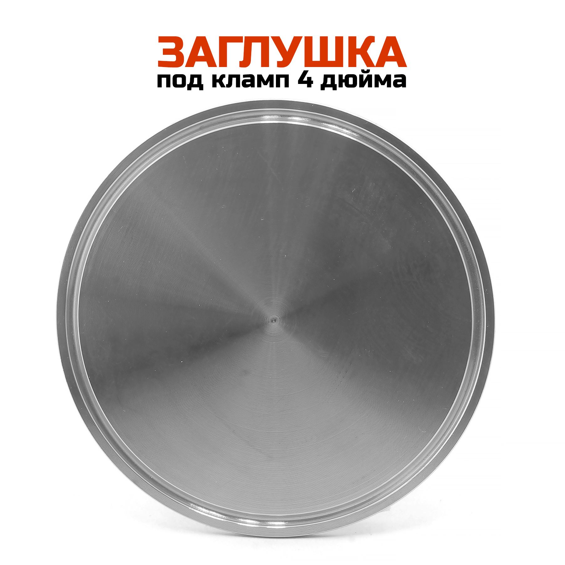 Заглушка под кламп 4 дюйма