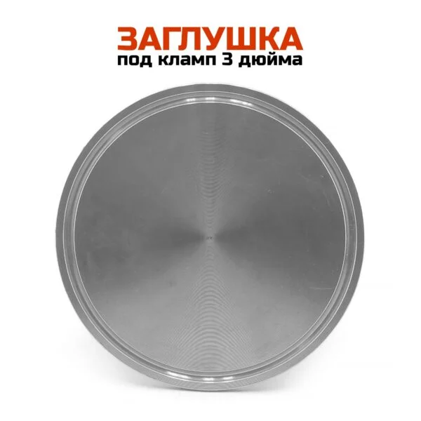 Заглушка под кламп 3 дюйма
