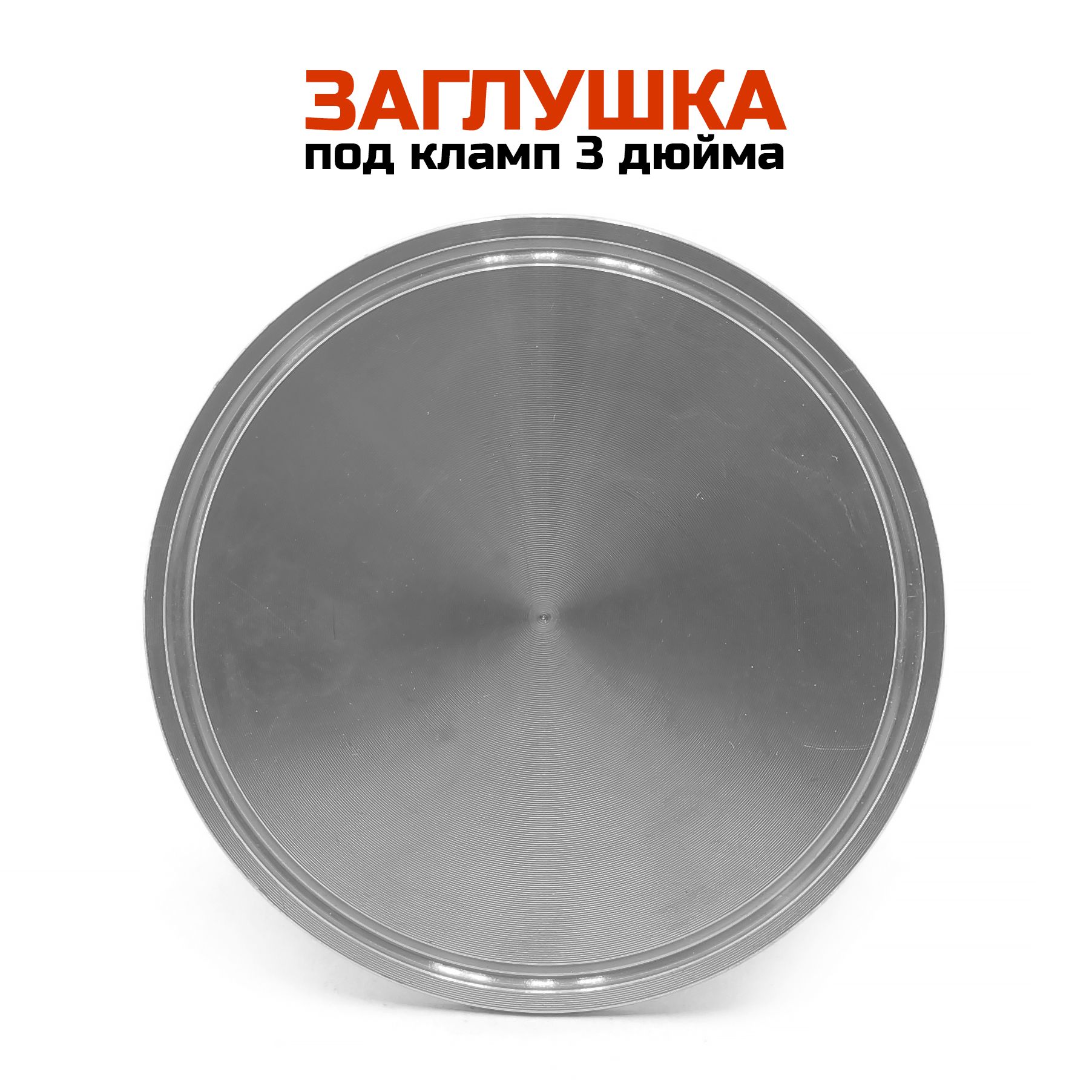 Заглушка под кламп 3 дюйма