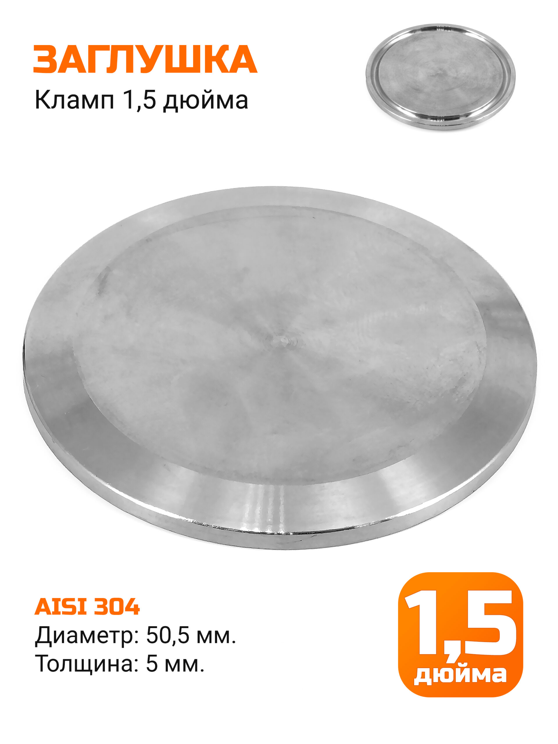 Заглушка под кламп 1.5 дюйма