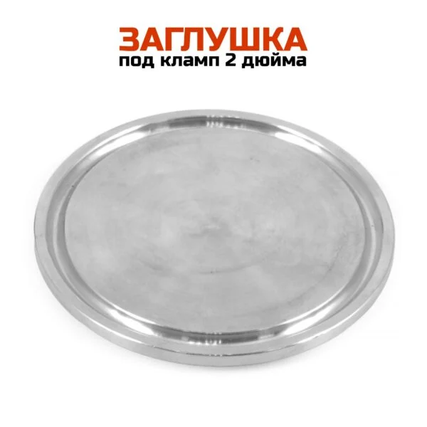 Заглушка под кламп 2 дюйма