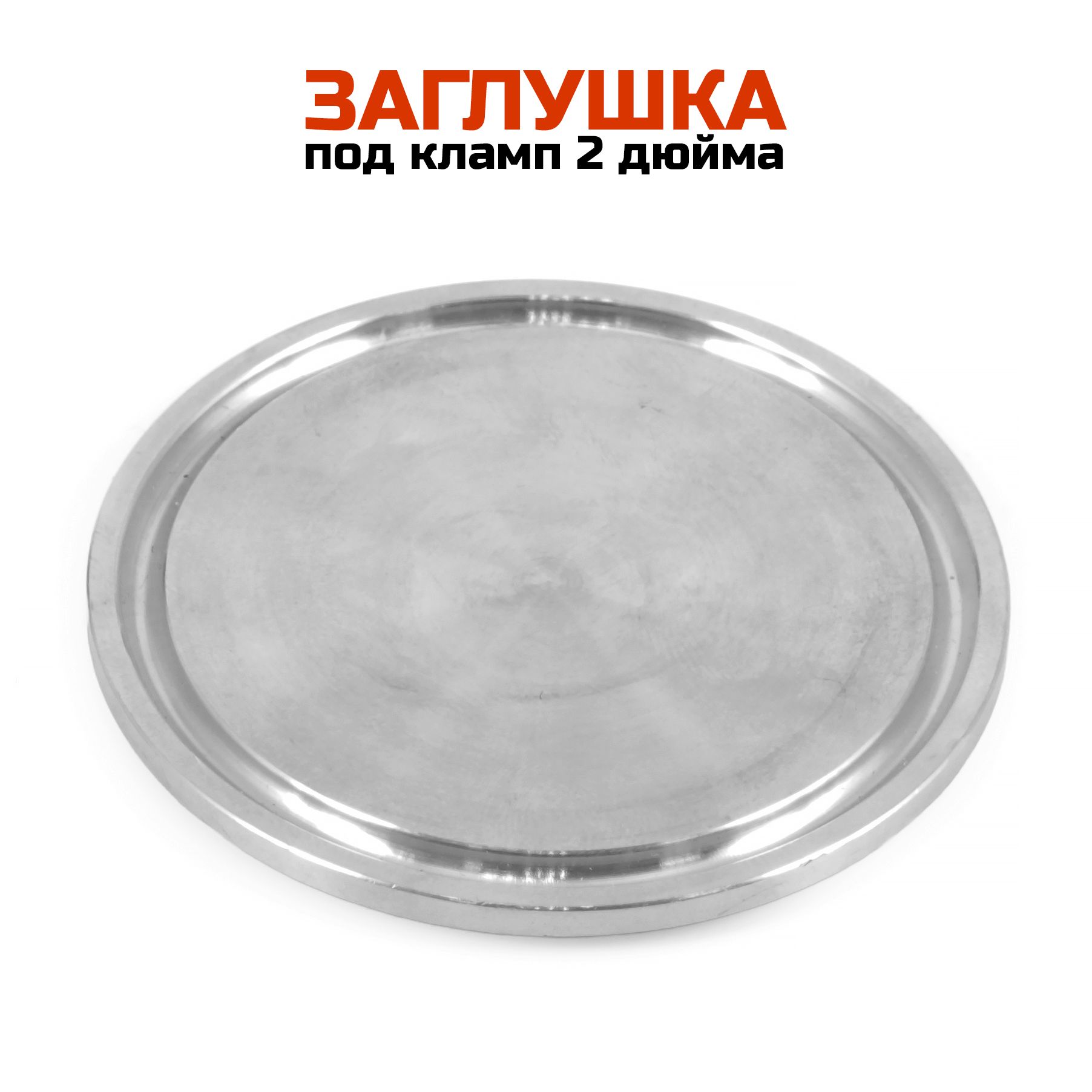Заглушка под кламп 2 дюйма