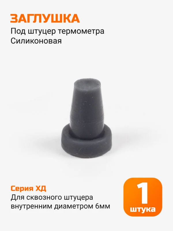 Заглушка под штуцер термометра