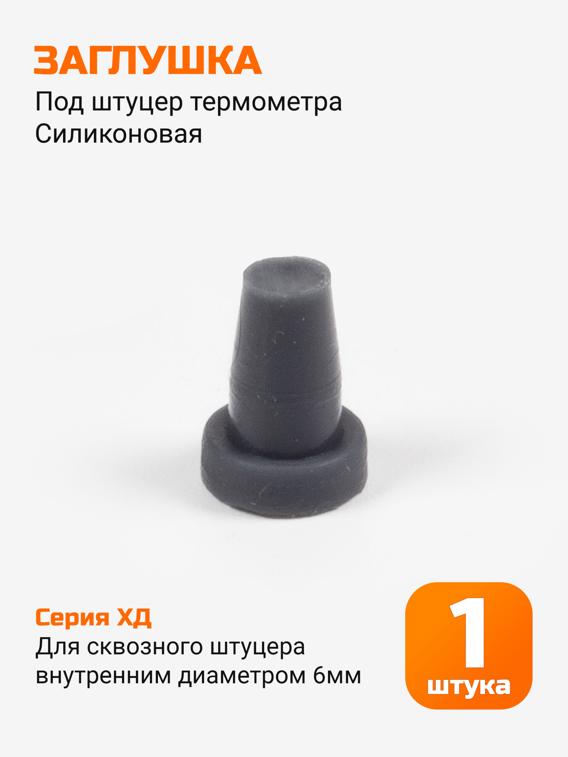 Заглушка под штуцер термометра