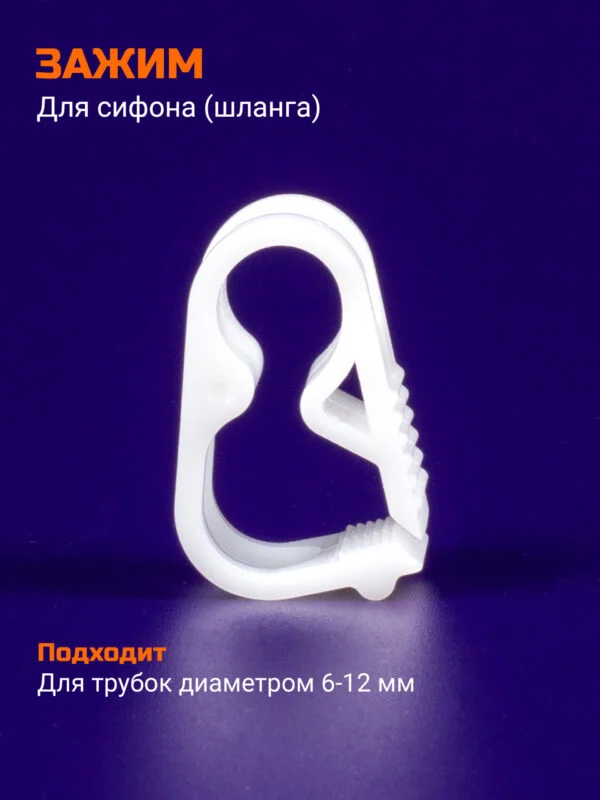 Зажим для сифона Италия