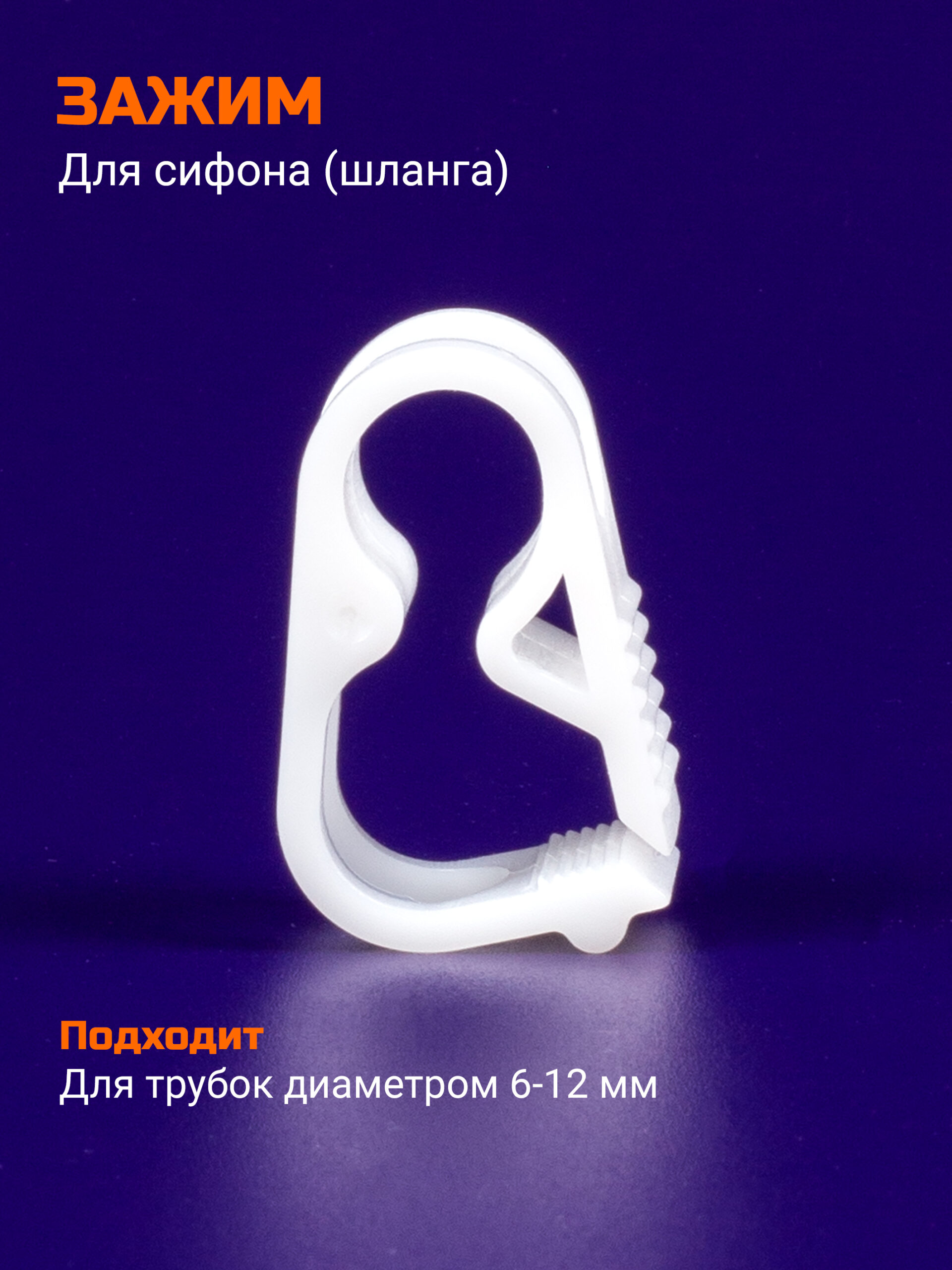 Зажим для сифона Италия